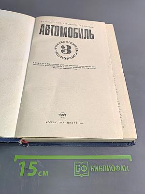 Автомобиль. Учебник водителя третьего класса