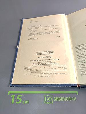 Автомобиль. Учебник водителя третьего класса