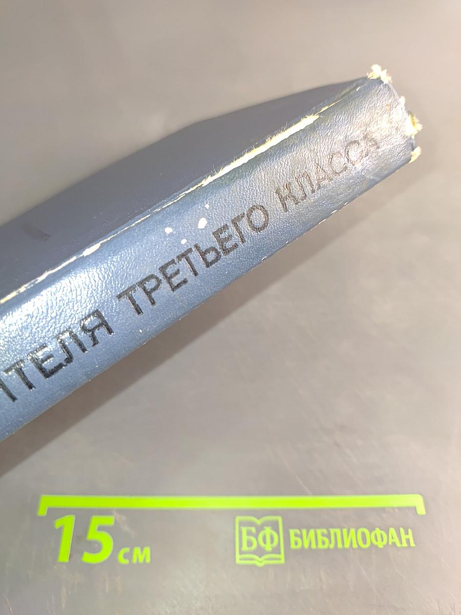 Автомобиль. Учебник водителя третьего класса