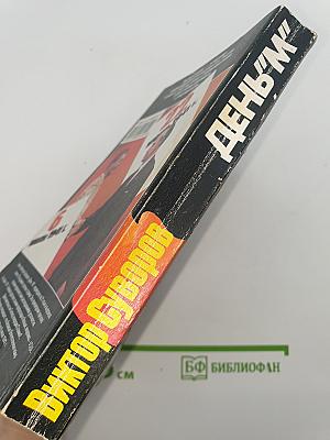 День "М"