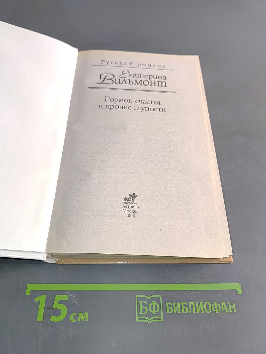Гормон счастья и прочие глупости