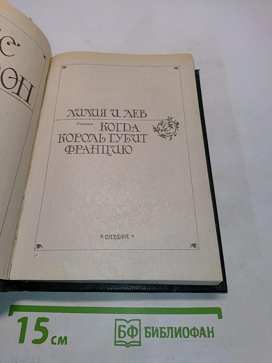 Лилия и лев. Когда король губит Францию