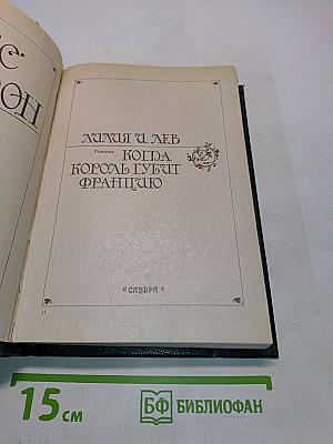 Лилия и лев. Когда король губит Францию