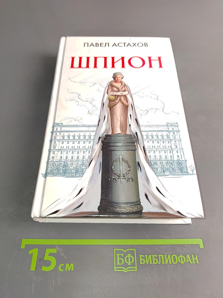 Шпион