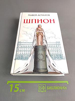 Шпион
