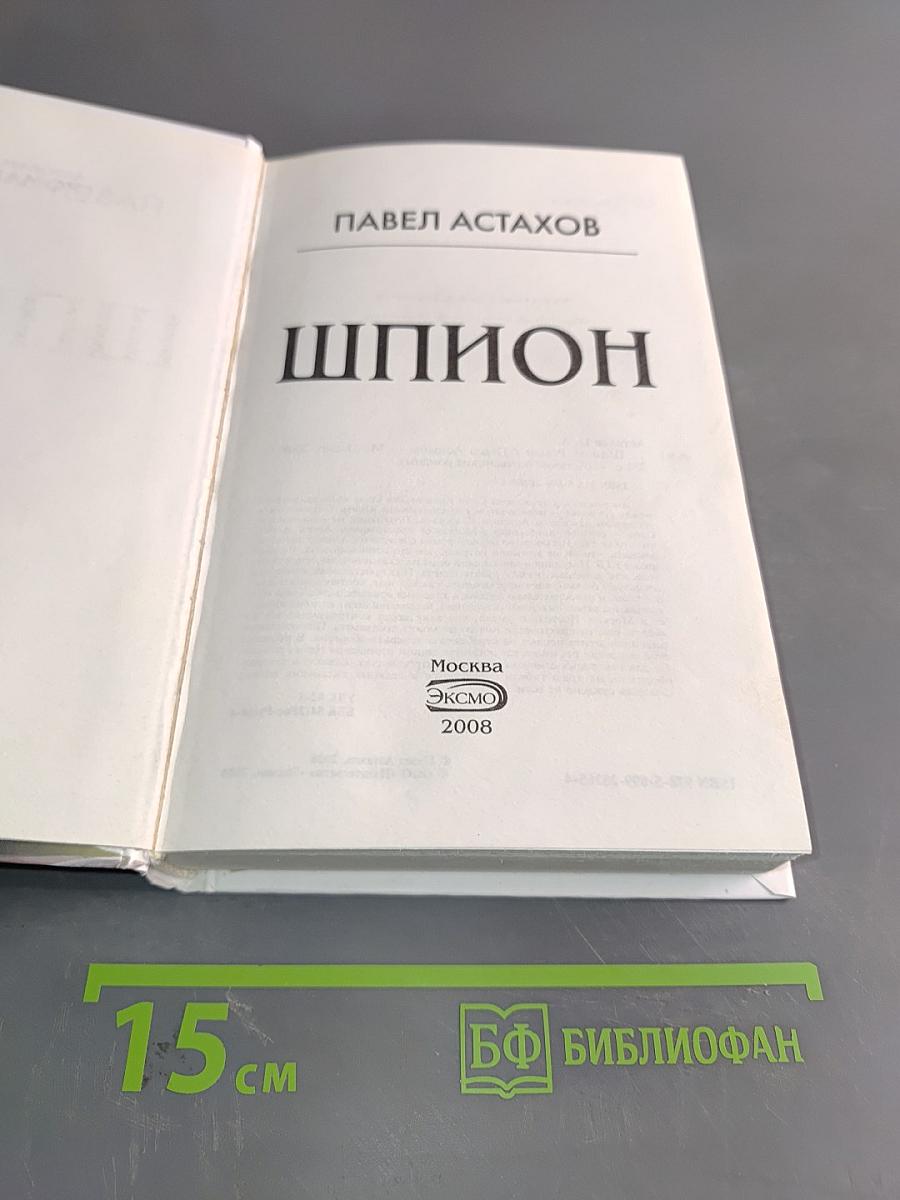 Шпион