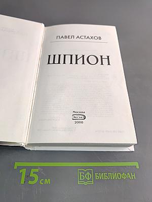 Шпион