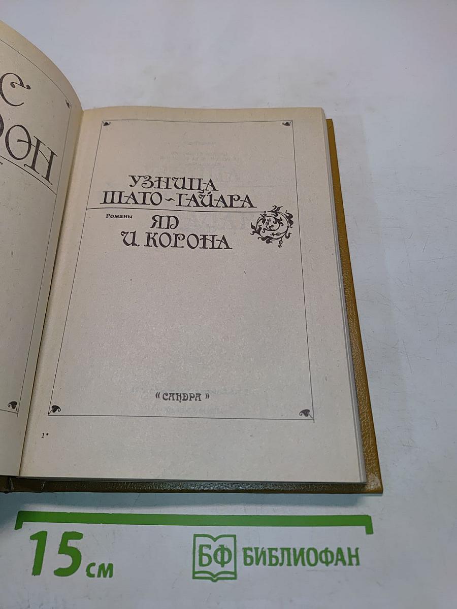 Узница Шато-Гайара. Яд и корона
