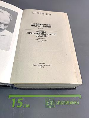 Последний полустанок. Когда приближаются дали...