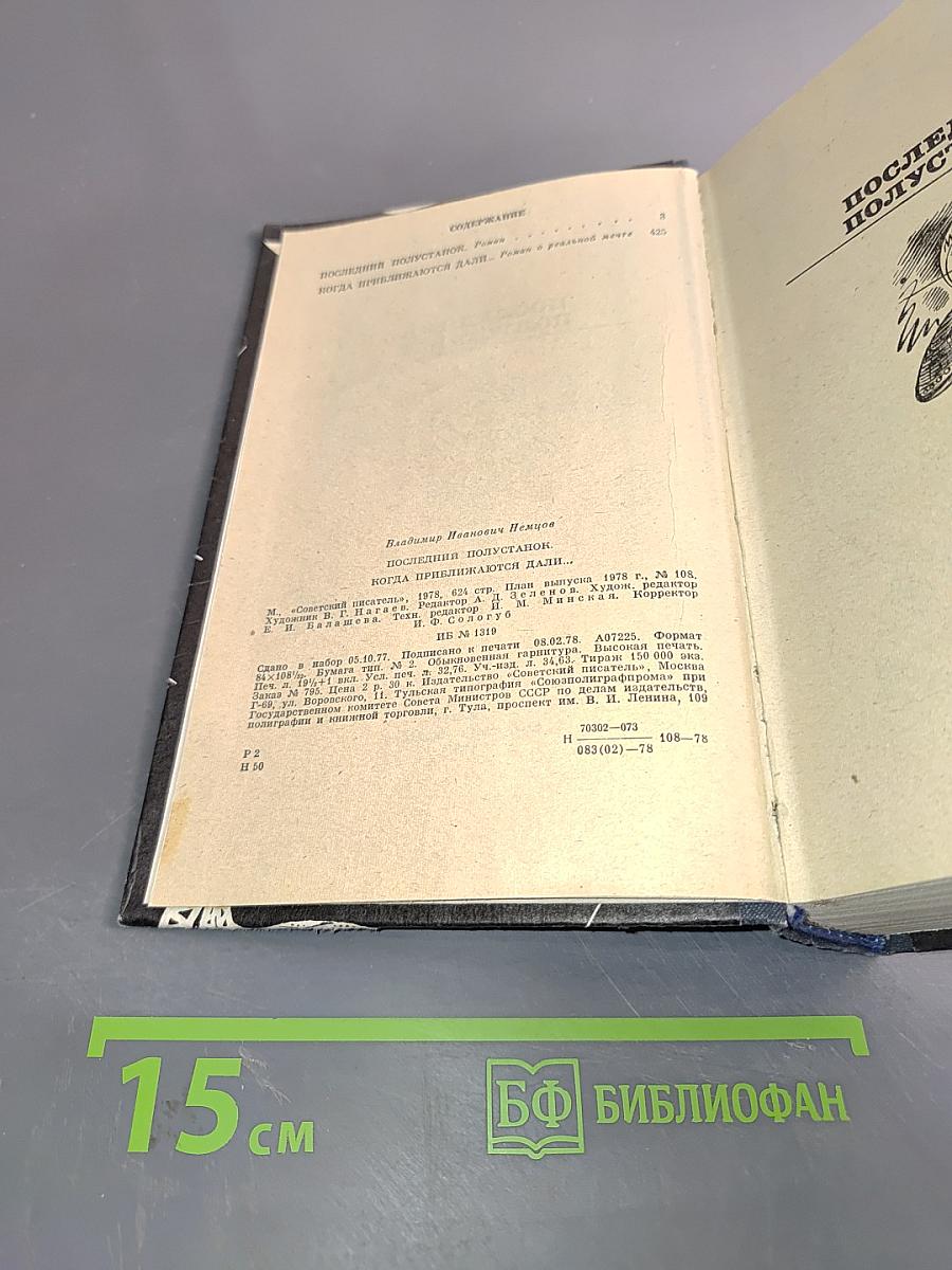 Последний полустанок. Когда приближаются дали...