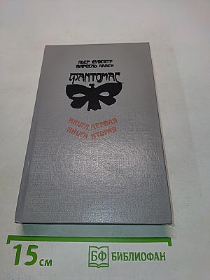 Фантомас. Книга первая. Книга вторая
