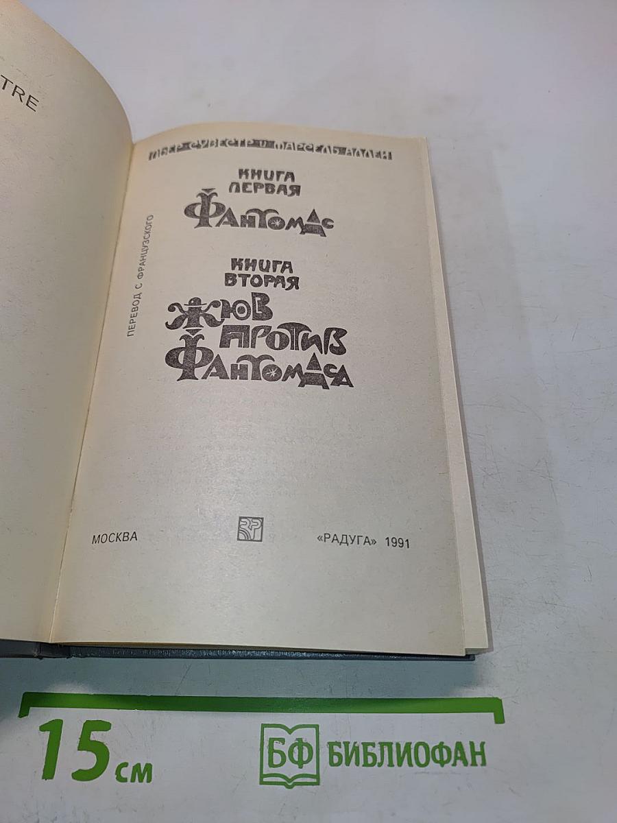 Фантомас. Книга первая. Книга вторая