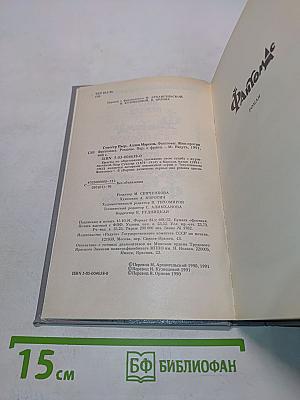 Фантомас. Книга первая. Книга вторая