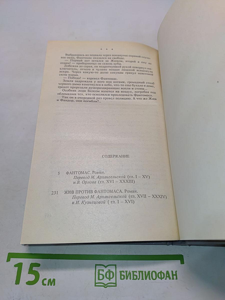 Фантомас. Книга первая. Книга вторая