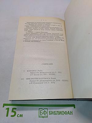 Фантомас. Книга первая. Книга вторая