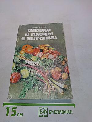 Овощи и плоды в питании