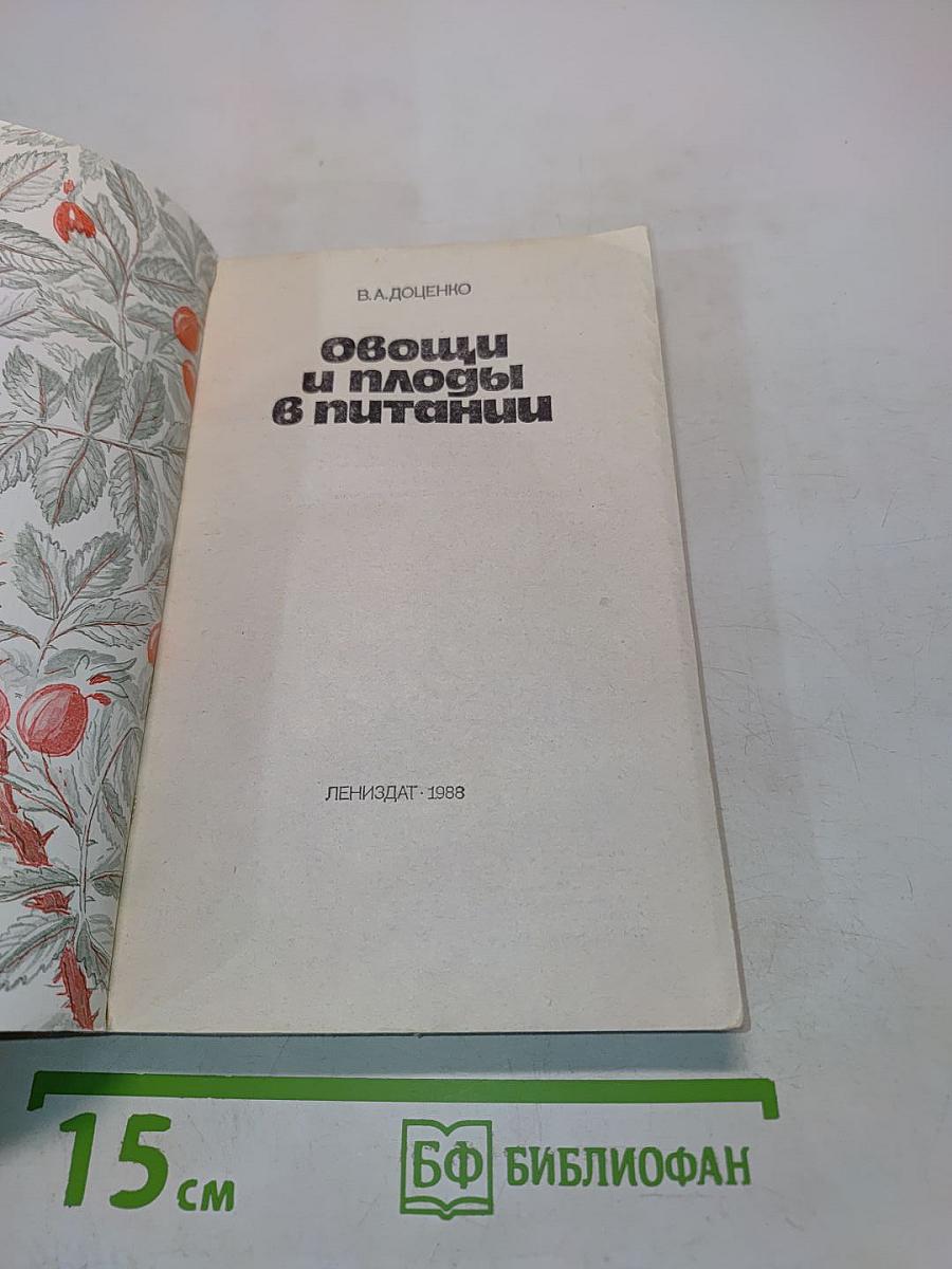 Овощи и плоды в питании