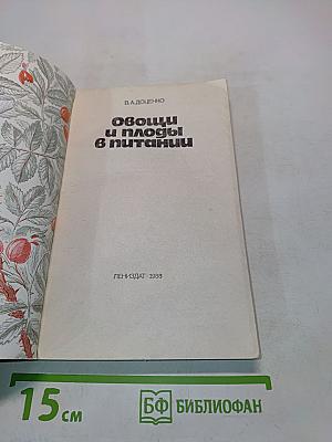 Овощи и плоды в питании