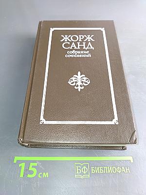 Жорж Санд. Собрание сочинений в десяти томах. Том III