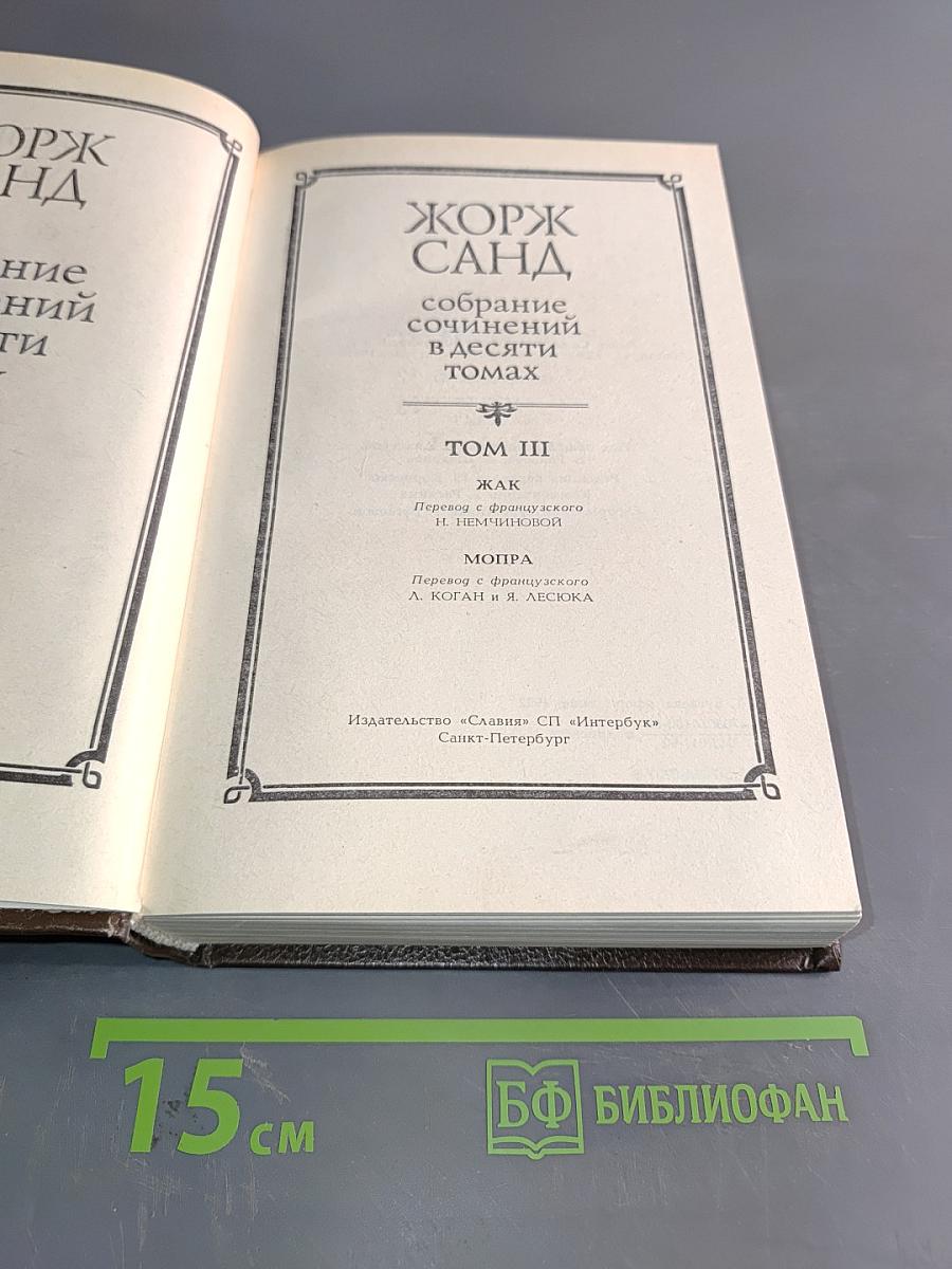 Жорж Санд. Собрание сочинений в десяти томах. Том III