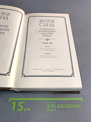 Жорж Санд. Собрание сочинений в десяти томах. Том III