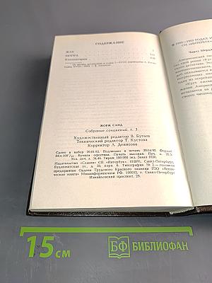 Жорж Санд. Собрание сочинений в десяти томах. Том III