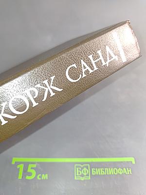 Жорж Санд. Собрание сочинений в десяти томах. Том III