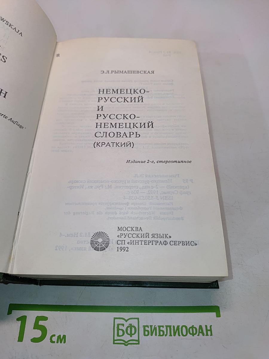 Немецко-русский и русско-немецкий словарь (краткий)