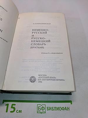 Немецко-русский и русско-немецкий словарь (краткий)