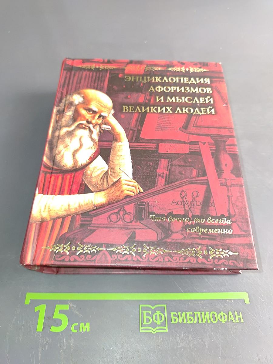 Энциклопедия афоризмов и мыслей великих людей