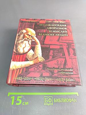 Энциклопедия афоризмов и мыслей великих людей