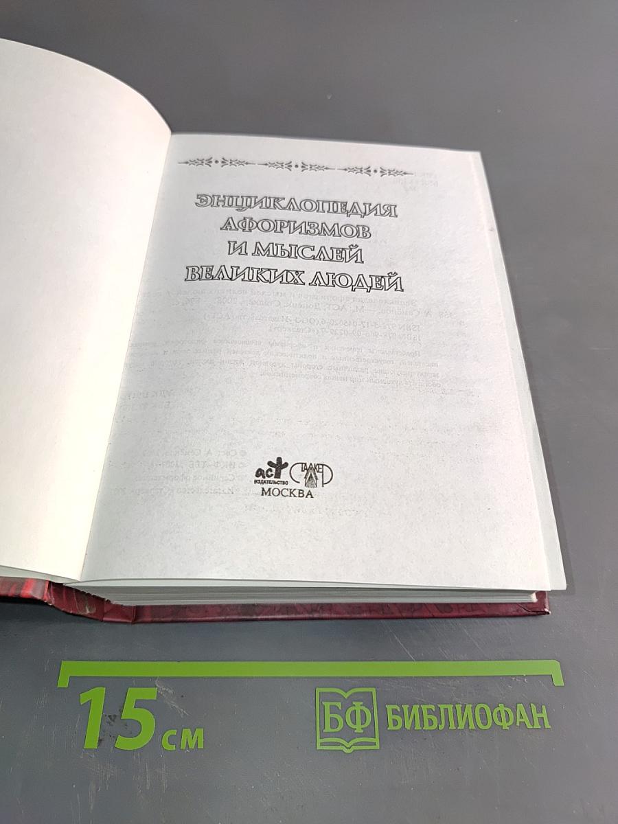 Энциклопедия афоризмов и мыслей великих людей
