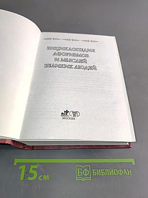 Энциклопедия афоризмов и мыслей великих людей