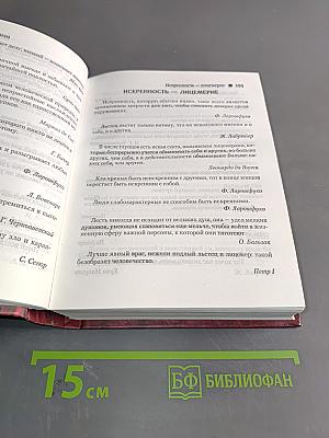 Энциклопедия афоризмов и мыслей великих людей