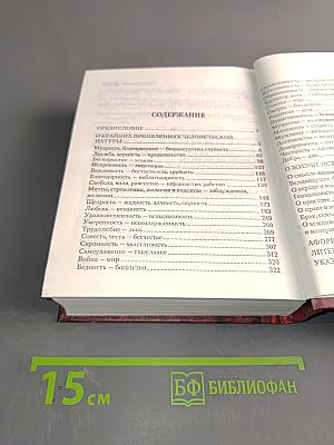 Энциклопедия афоризмов и мыслей великих людей