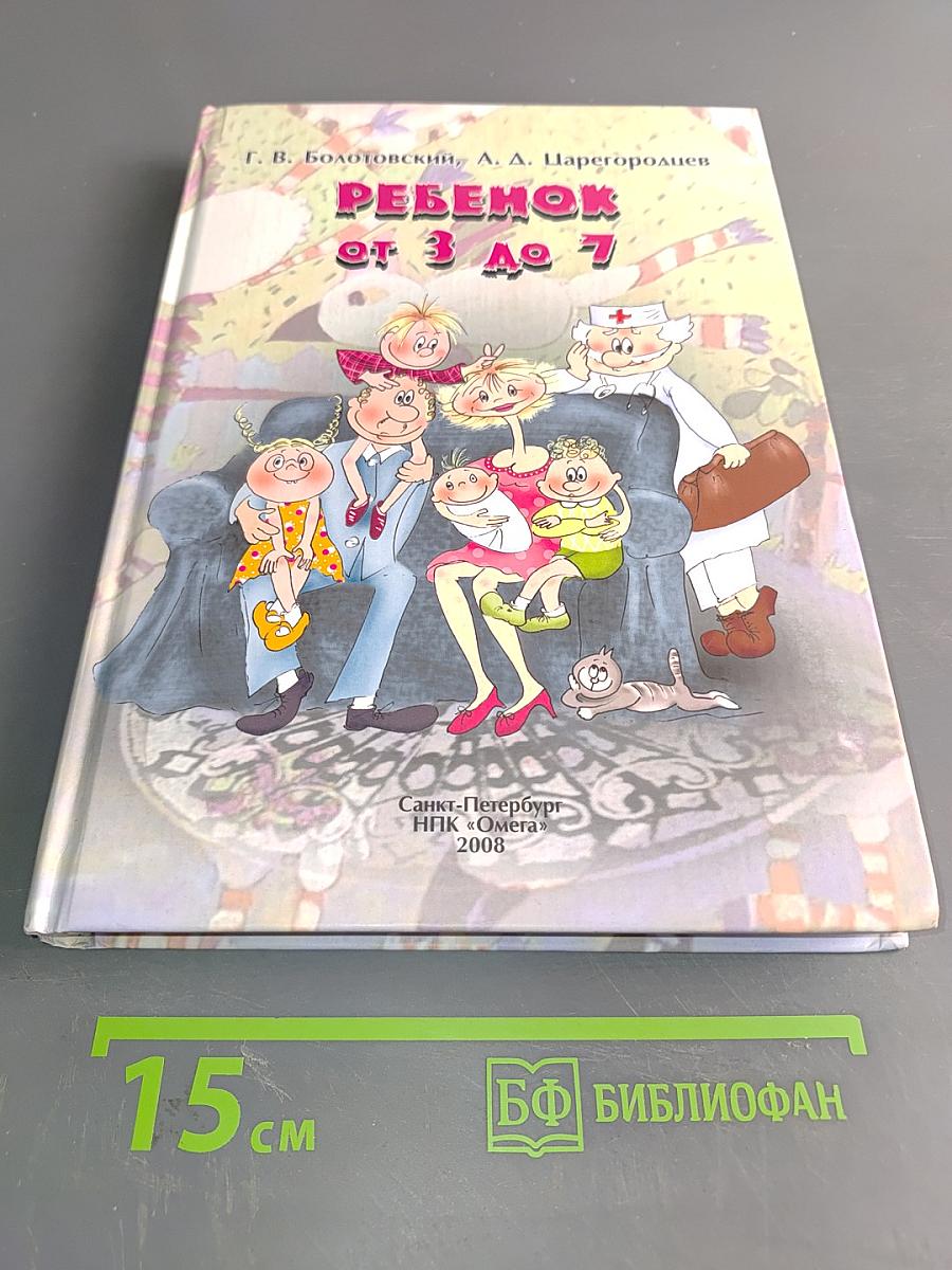 Ребенок от 3 до 7