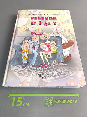 Ребенок от 3 до 7
