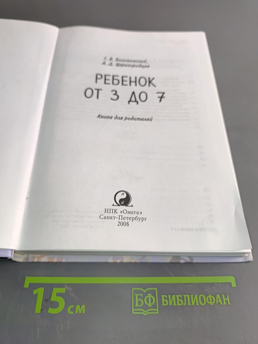 Ребенок от 3 до 7