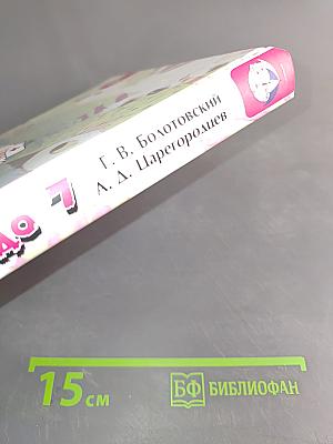 Ребенок от 3 до 7