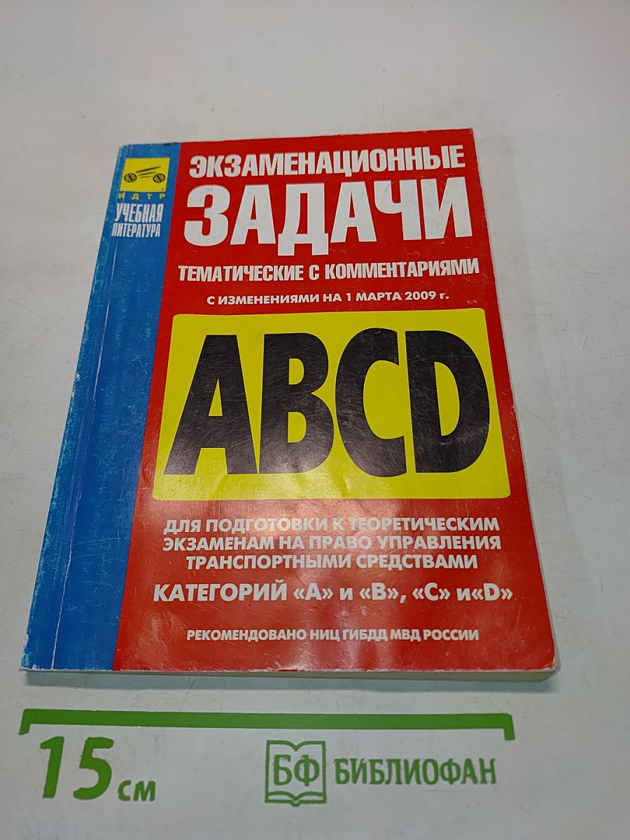 Экзаменационные задачи для подготовки к теоретическим экзаменам на право управления транспортными средствами категорий «А» и «В», «С» и «D» с изменениями на 1 марта 2009 г.