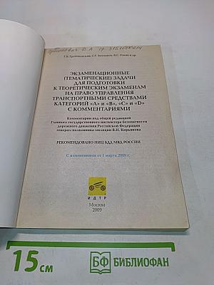 Экзаменационные задачи для подготовки к теоретическим экзаменам на право управления транспортными средствами категорий «А» и «В», «С» и «D» с изменениями на 1 марта 2009 г.