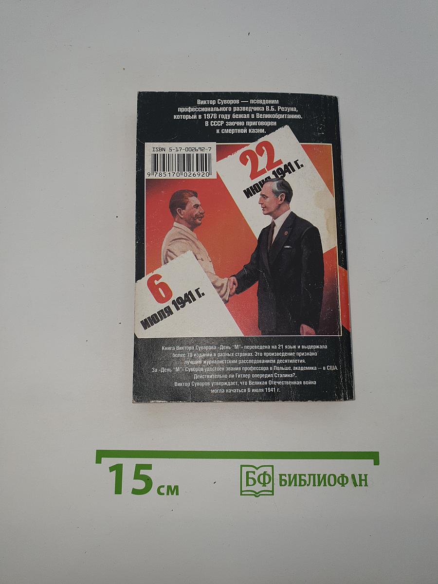 День "М"