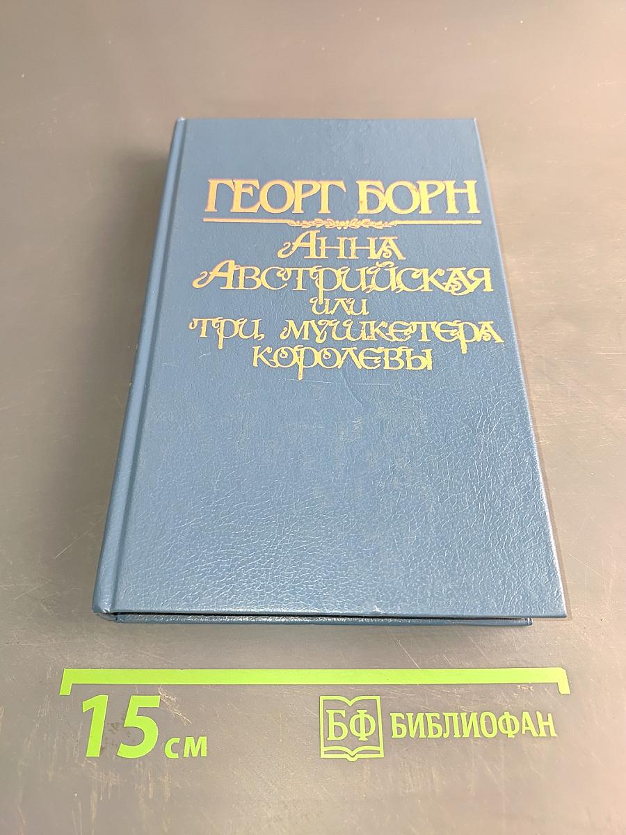 Анна Австрийская, или Три мушкетера королевы