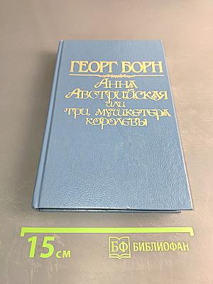 Анна Австрийская, или Три мушкетера королевы