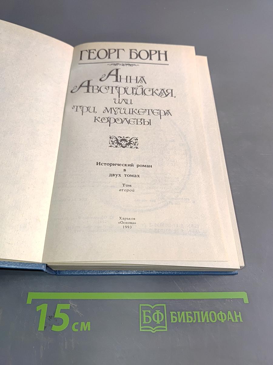 Анна Австрийская, или Три мушкетера королевы