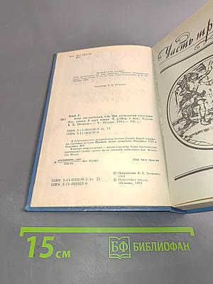 Анна Австрийская, или Три мушкетера королевы
