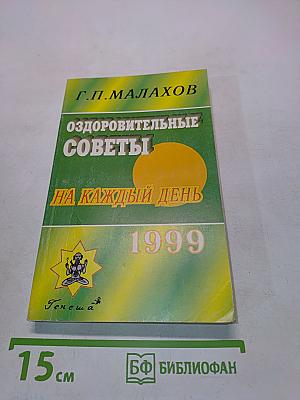 Оздоровительные советы на каждый день 1999 года