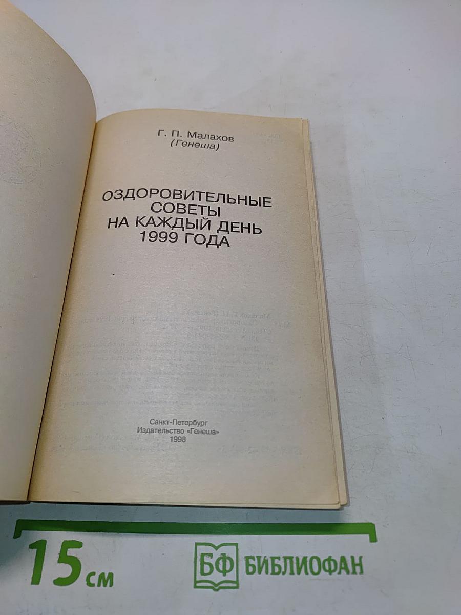 Оздоровительные советы на каждый день 1999 года