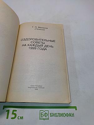 Оздоровительные советы на каждый день 1999 года