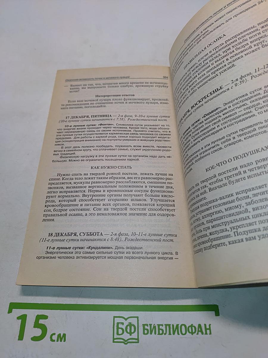 Оздоровительные советы на каждый день 1999 года